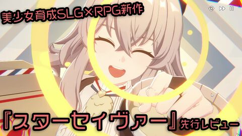 『スターセイヴァー』は美少女たちが可憐に華麗に動きまくる育成SLG。癒やしたっぷり育成パートとバトルが熱いRPGパートのループが楽しくて、やめどきがわからない！