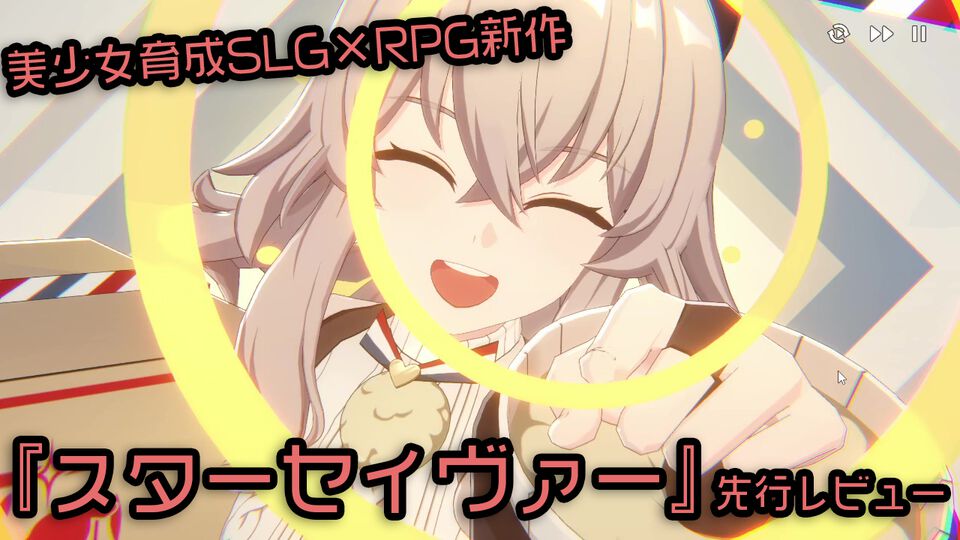 『スターセイヴァー』は美少女たちが可憐に華麗に動きまくる育成SLG。癒やしたっぷり育成パートとバトルが熱いRPGパートのループが楽しくて、やめどきがわからない！
