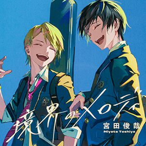 『境界のメロディ』