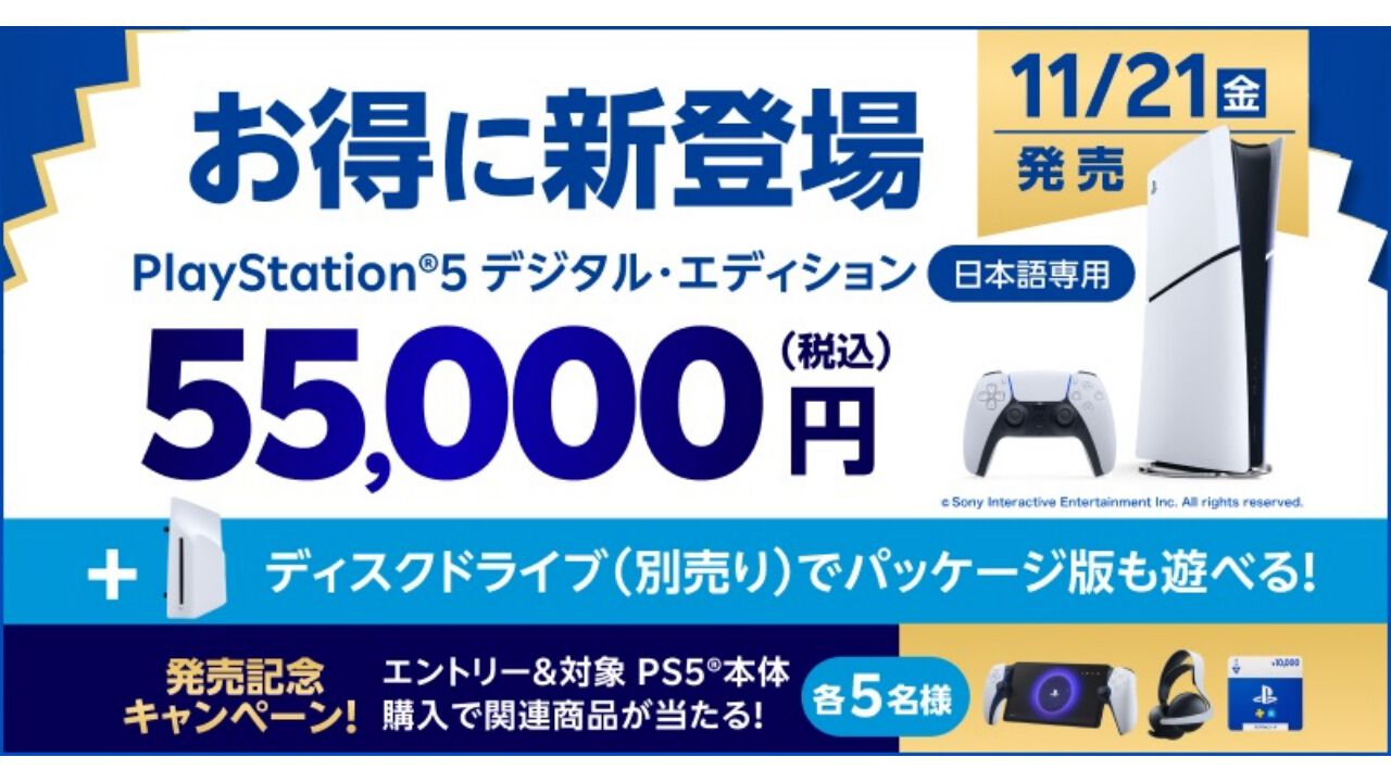 楽天ブックスでPS5本体を買うとPS PortalやPSストアチケット1万円分が当たる！　11/21発売のデジタルエディション日本語専用も対象に