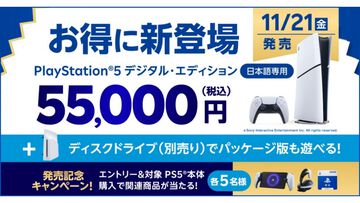 楽天ブックスでPS5本体を買うとPS PortalやPSストアチケット1万円分が当たる！　11/21発売のデジタルエディション日本語専用も対象に