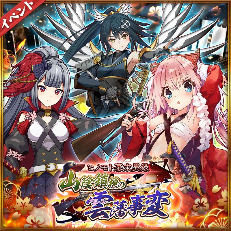 【城姫クエスト 極】“萩城[戊辰]”ほか、新たな戊辰城姫が続々と参戦する新イベント開始！