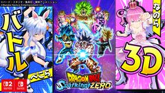 『ドラゴンボール Sparking! ZERO』Switch、Switch2版が本日（11/13）発売。ホロライブ“兎田ぺこら”＆“姫森ルーナ”がモーション操作で大暴れする3D配信も決定