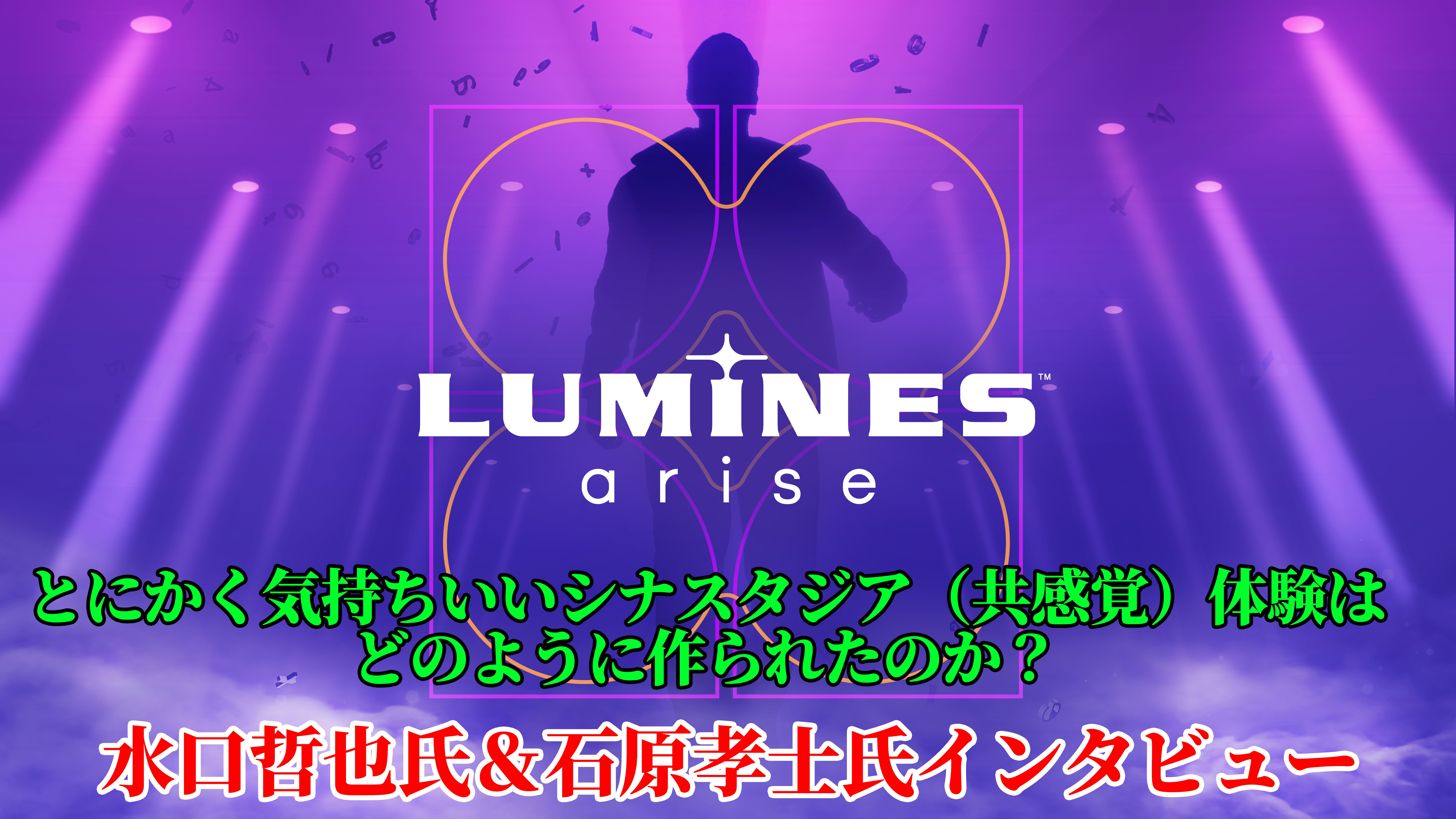『ルミネス アライズ』とにかく気持ちいいシナスタジア（共感覚）体験はどのように作られたのか。水口哲也氏＆石原孝士氏インタビュー