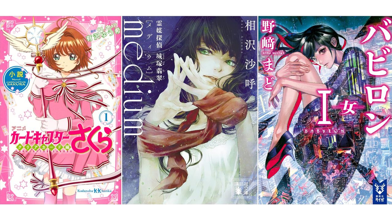 【Kindleで1巻499円】小説版『アニメ カードキャプターさくら』『medium 霊媒探偵城塚翡翠』『バビロン』『ゲーム作りの教科書』などワンコイン価格でセール中。本日（11/13）まで