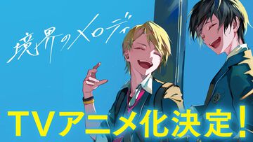 『境界のメロディ』キスマイ宮田俊哉が手掛ける人気小説のアニメ化が決定。内田雄馬、武内駿輔、斉藤壮馬ら豪華声優陣が物語を彩る