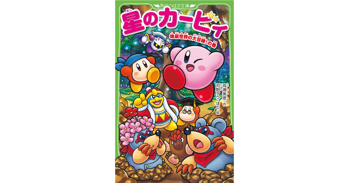 12月10日発売、小説『星のカービィ 地底世界の大冒険！の巻』カバー
