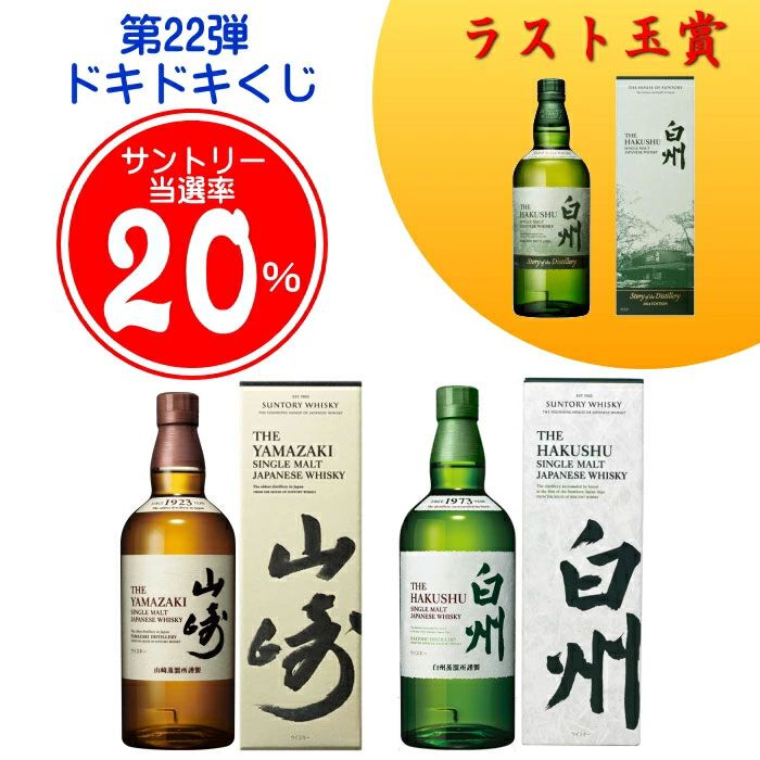 ラストワン賞で白州Story of the Distillery2024が確定。5,500円で山崎
