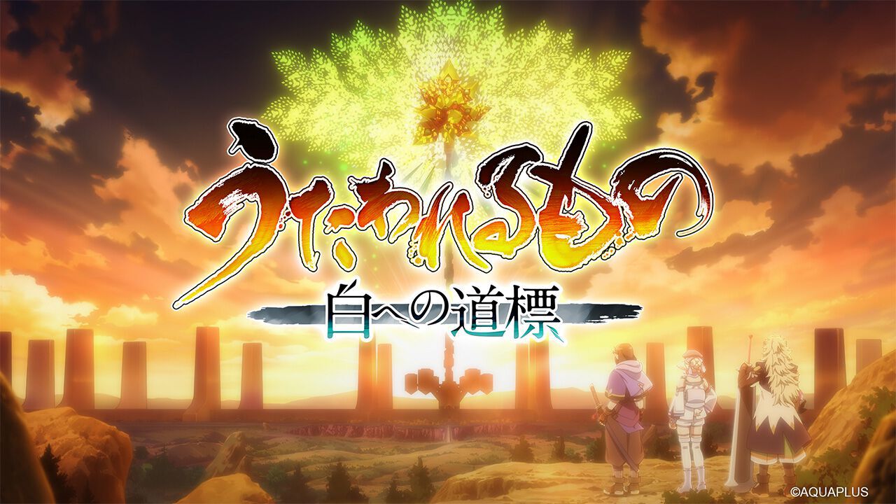 うたわれるもの 白への道標』最新情報を公開する番組が11月22日15時