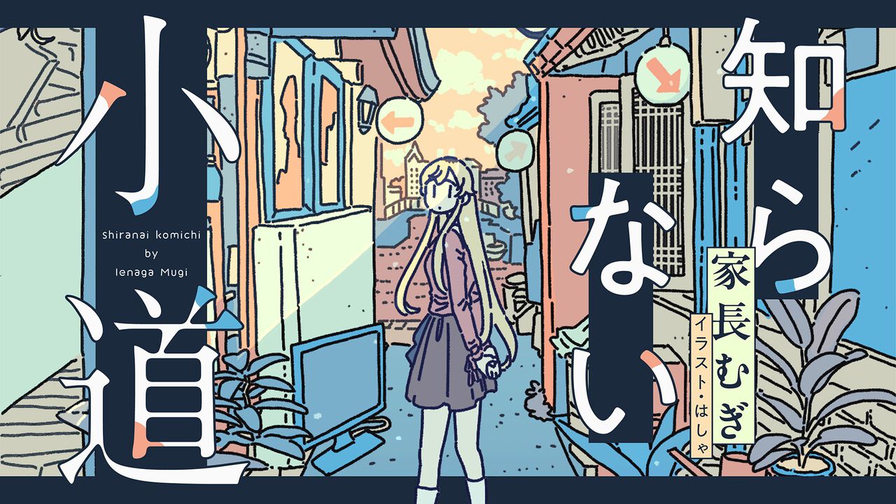 にじさんじ】家長むぎさんがエッセイ『知らない小道』の連載をWEB 