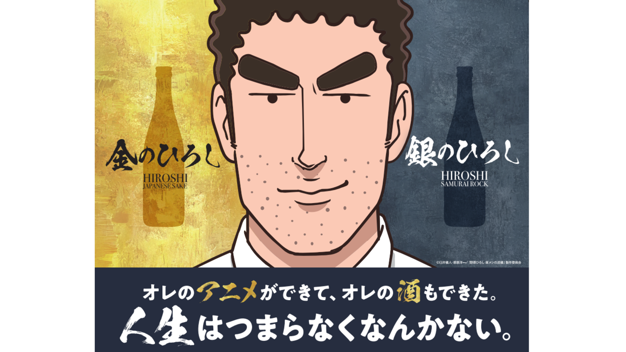 アニメ『野原ひろし 昼メシの流儀』の日本酒が発売決定。“金のひろし”は辛口な特別純米酒、“銀のひろし”は日本酒ベースにライム果汁を加えた和風リキュールに
