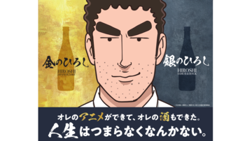 アニメ『野原ひろし 昼メシの流儀』の日本酒が発売決定。“金のひろし”は辛口な特別純米酒、“銀のひろし”は日本酒ベースにライム果汁を加えた和風リキュールに