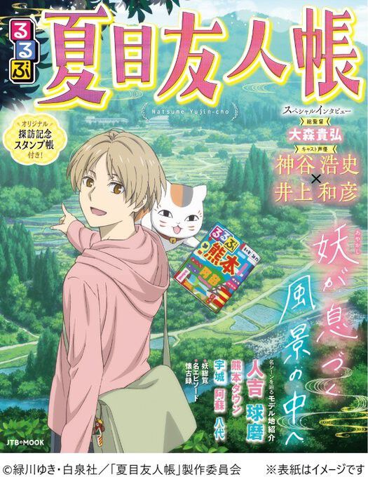 アニメ『夏目友人帳』とるるぶのコラボ本が2026年1月26日発売。人吉市