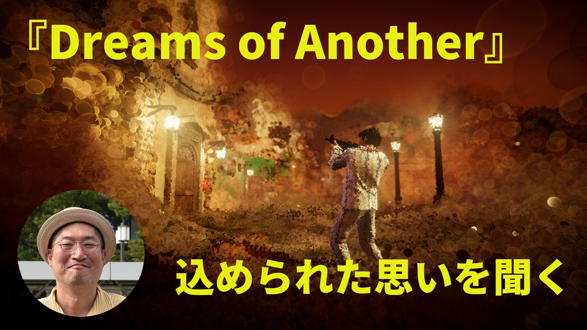 Dreams of Another』は「何かに挑戦して失敗していたり、苦い経験が