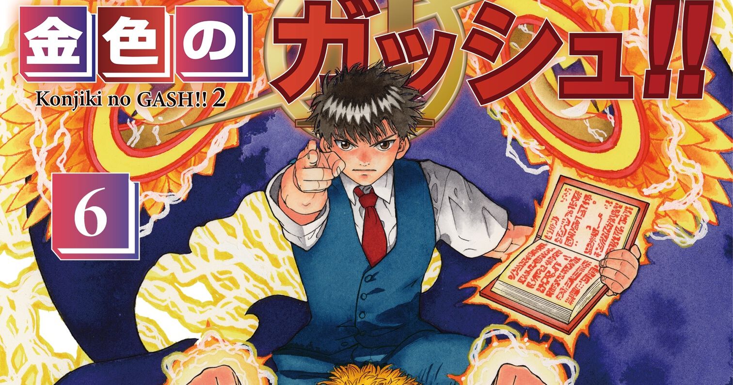 金色のガッシュ!!2 既刊6巻セット | 0 金色のガッシュ！！ 2』特設
