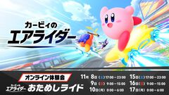 『カービィのエアライダー』オンライン体験会“おためしライド”が11月15日～17日に開催。使えるライダーやマシンが先週と一部異なる