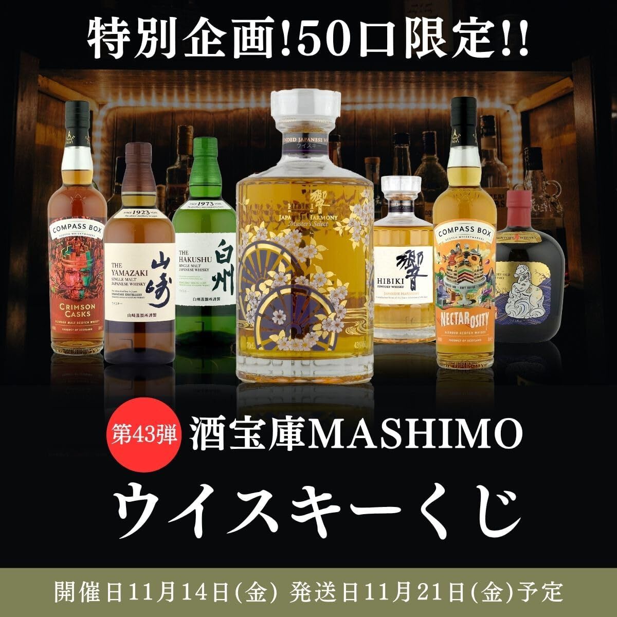 9,980円で響マスターズセレクト意匠ボトル、山崎NV＆響JHのセットなど