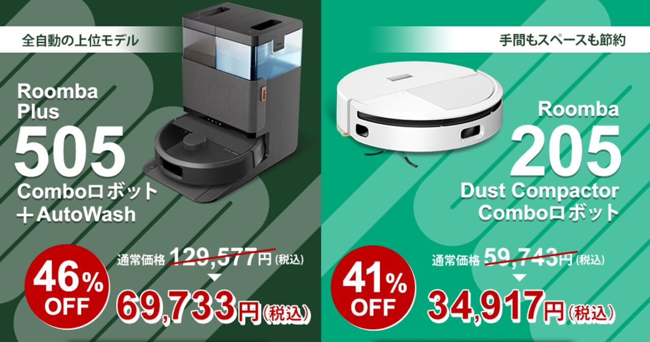 楽天サプライズデー》人気のRoomba（ルンバ）2モデルが48時間限定で46 