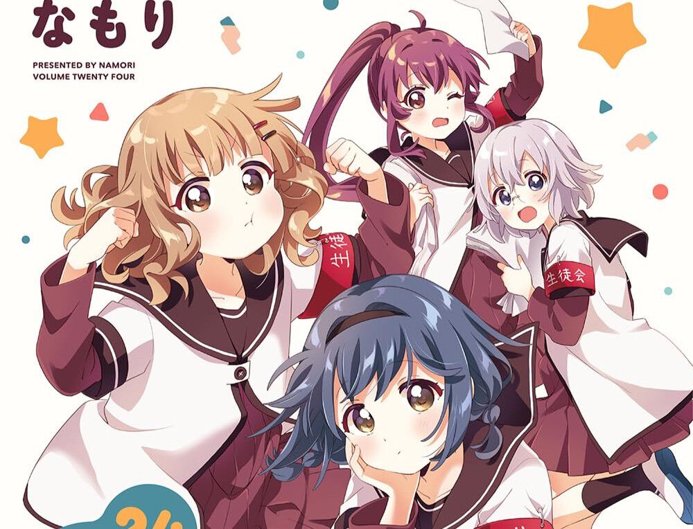 ゆるゆり』24巻 。バトル・オブ・ナナモリ開幕!? 目隠しした京子が手刀