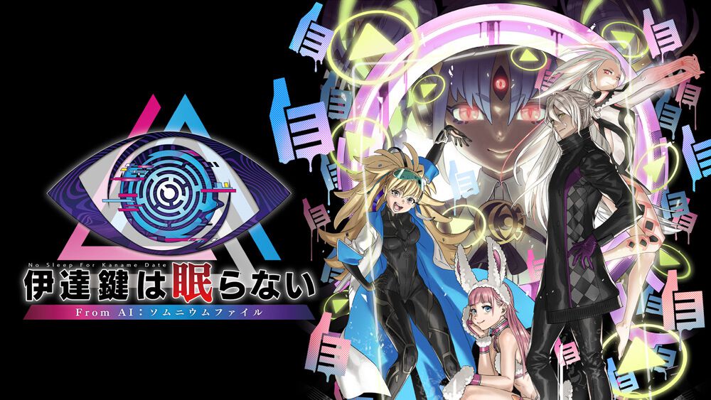 伊達鍵は眠らない - From AI：ソムニウムファイル』PS5/PS4／Xbox