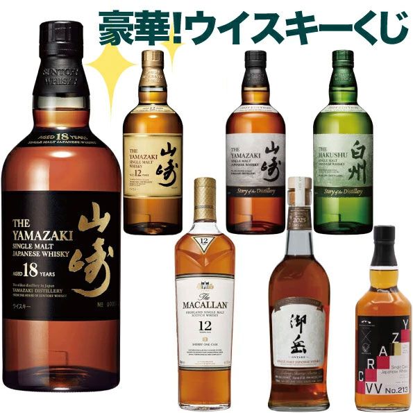10,000円で山崎18年、山崎・白州Story of the Distilleryなど1/3以上が