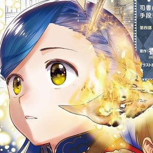 『本好きの下剋上 第四部「貴族院の図書館を救いたい！」』最新刊11巻。忙しくてもローゼマインの胸中は契約魔術のことばかり