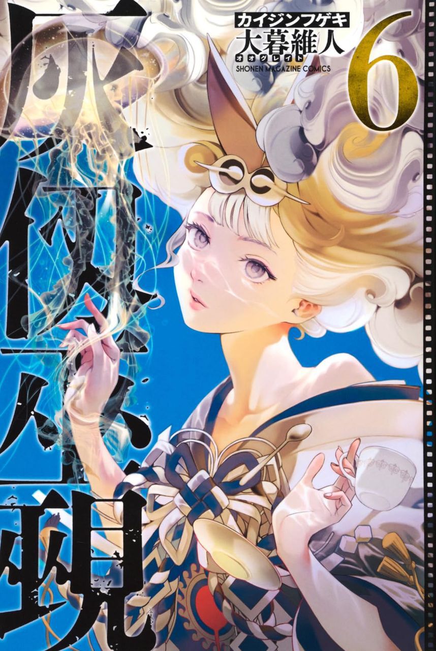 ☆大人気プレミア品☆ 抽プレ 当選品 A3 複製原画 灰仭巫覡 大暮維人 週マガ 大暮維人『灰仭巫覡』最新刊6巻。残忍な責め苦に苛まれるジョリと剣心