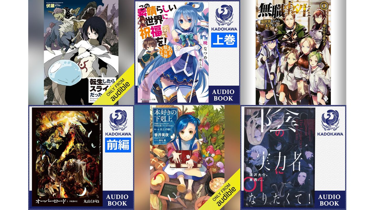AmazonのAudible（オーディブル）3ヵ月99円キャンペーン実施中。『転スラ』『このすば』『無職転生』『オーバーロード』など20万冊以上が聴き放題に