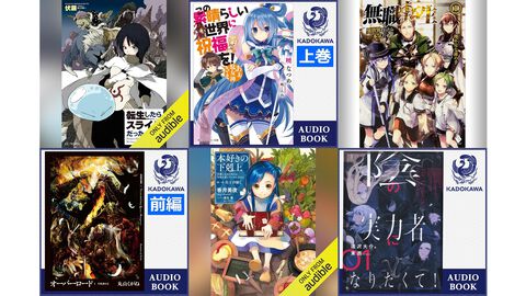 AmazonのAudible（オーディブル）3ヵ月99円キャンペーン実施中。『転スラ』『このすば』『無職転生』『オーバーロード』など20万冊以上が聴き放題に