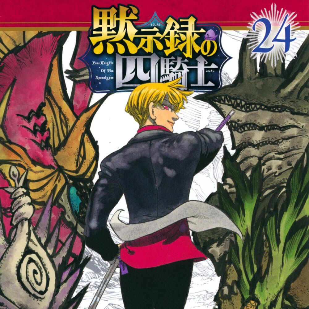 黙示録の四騎士』最新刊24巻。変貌した四凶に蹂躙される予言の騎士たち
