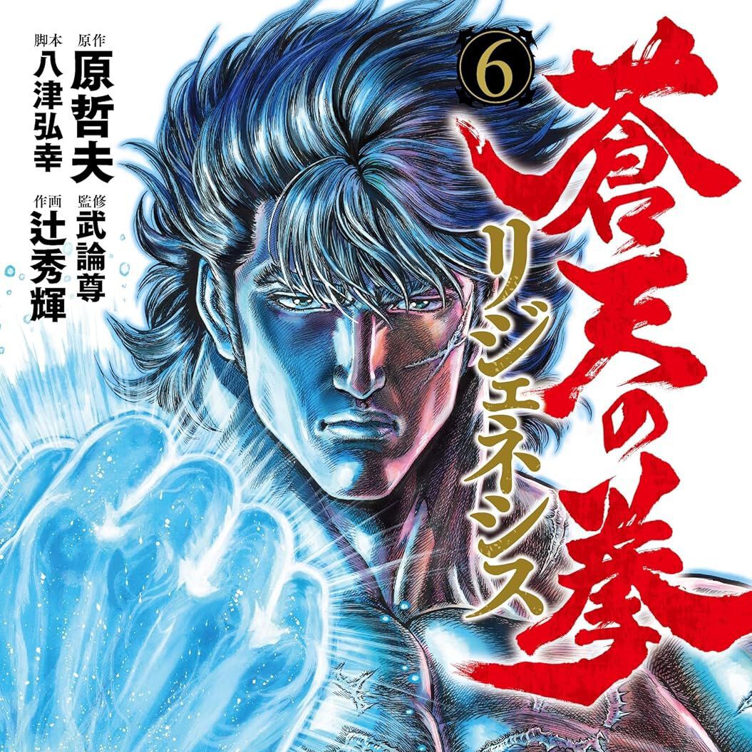 完結】『蒼天の拳 リジェネシス』最終6巻。第62代北斗神拳伝承者・霞拳