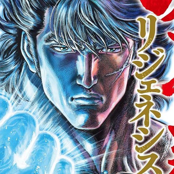 【完結】『蒼天の拳 リジェネシス』最終6巻。第62代北斗神拳伝承者・霞拳志郎が生涯最後の戦いに挑む!!（ネタバレあり）