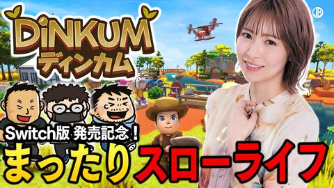 『Dinkum(ディンカム)』Switch＆PCのスローライフゲームに青木瑠璃子が挑戦。『青木瑠璃子のアイコン』11月24日19時より配信開始