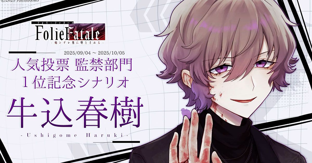 先行公開】牛込春樹の特別シナリオ動画。あなたを監禁する理由は