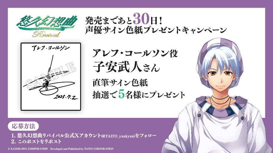 悠久幻想曲リバイバル』発売まであと30日！ アレフ役・子安武人ら10名