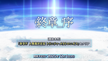 【FGO】第2部 終章_序が12月1日に開幕。前半と後半に分かれており、前半をクリアすると12月3日開幕の冠位戴冠戦キャスターに参加可能【Fate/Grand Order】