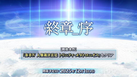 【FGO】第2部 終章_序が12月1日に開幕。前半と後半に分かれており、前半をクリアすると12月3日開幕の冠位戴冠戦キャスターに参加可能【Fate/Grand Order】
