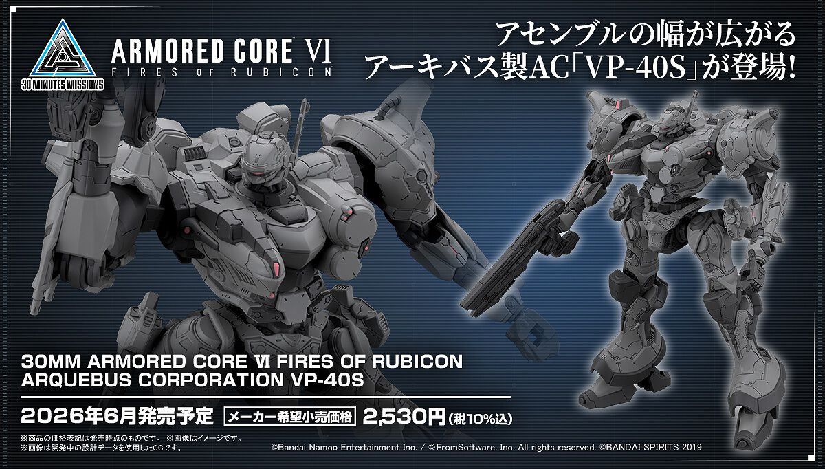 apoさん専用 アーマード・コア6』アーキバス製AC“VP-40S”のプラモデルが2026年6月に