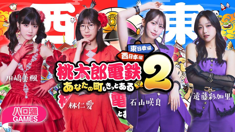 【ハロプロ】Juice=Juice石山咲良、遠藤彩加里、川嶋美楓、林仁愛の「ハロ通GAMES」が2025年11月25日配信。『桃鉄2』でペア対決！
