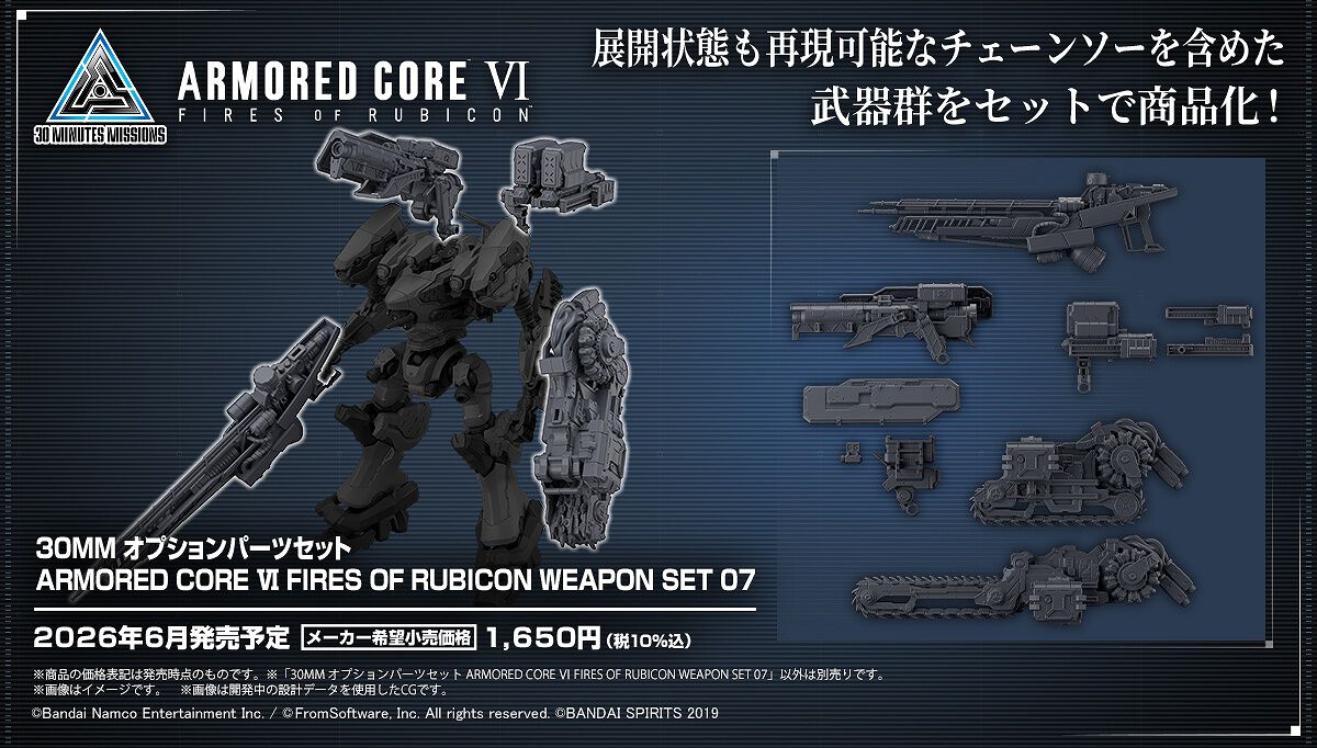 アーマード・コア6』チェーンソーを含めた武器群がプラモデル“30MM 