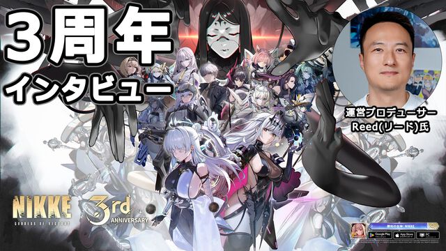 『NIKKE』今年もっとも回ったガチャはリトルマーメイド、2位はナユタ。運営プロデューサー「テレビアニメ化は私の夢」【『勝利の女神：NIKKE』3周年記念インタビュー】