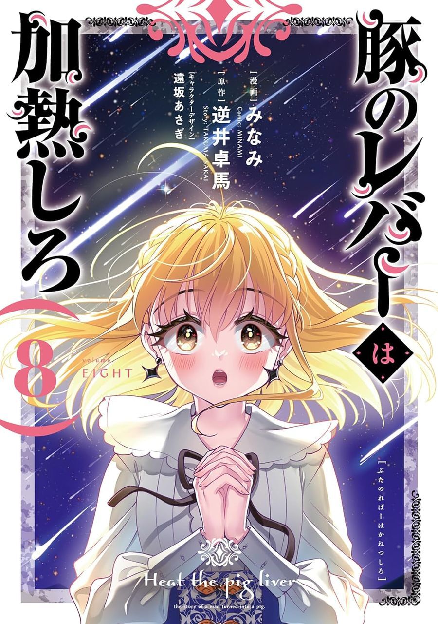 豚のレバーは加熱しろ』最新刊8巻。ジェスは呪いにより命の火を消すが
