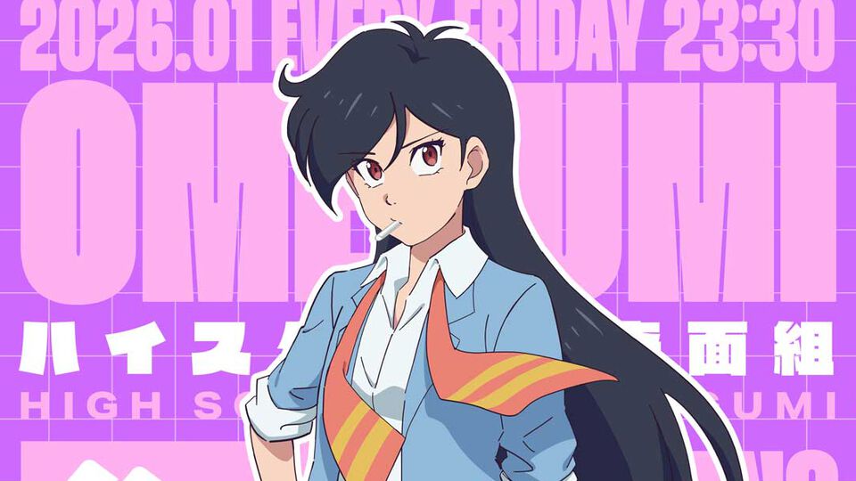 『ハイスクール！奇面組』御女組リーダー・天野邪子はM・A・Oが担当。ココアシガレットをくわえるスケバンらしい？ ビジュアル公開