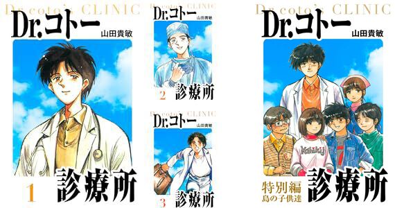 Dr.コトー診療所 愛蔵版』1巻がなんと1円で販売中。続刊も各99円で、全26冊すべて買っても2,500円以下と超お買い得！ - 電撃オンライン