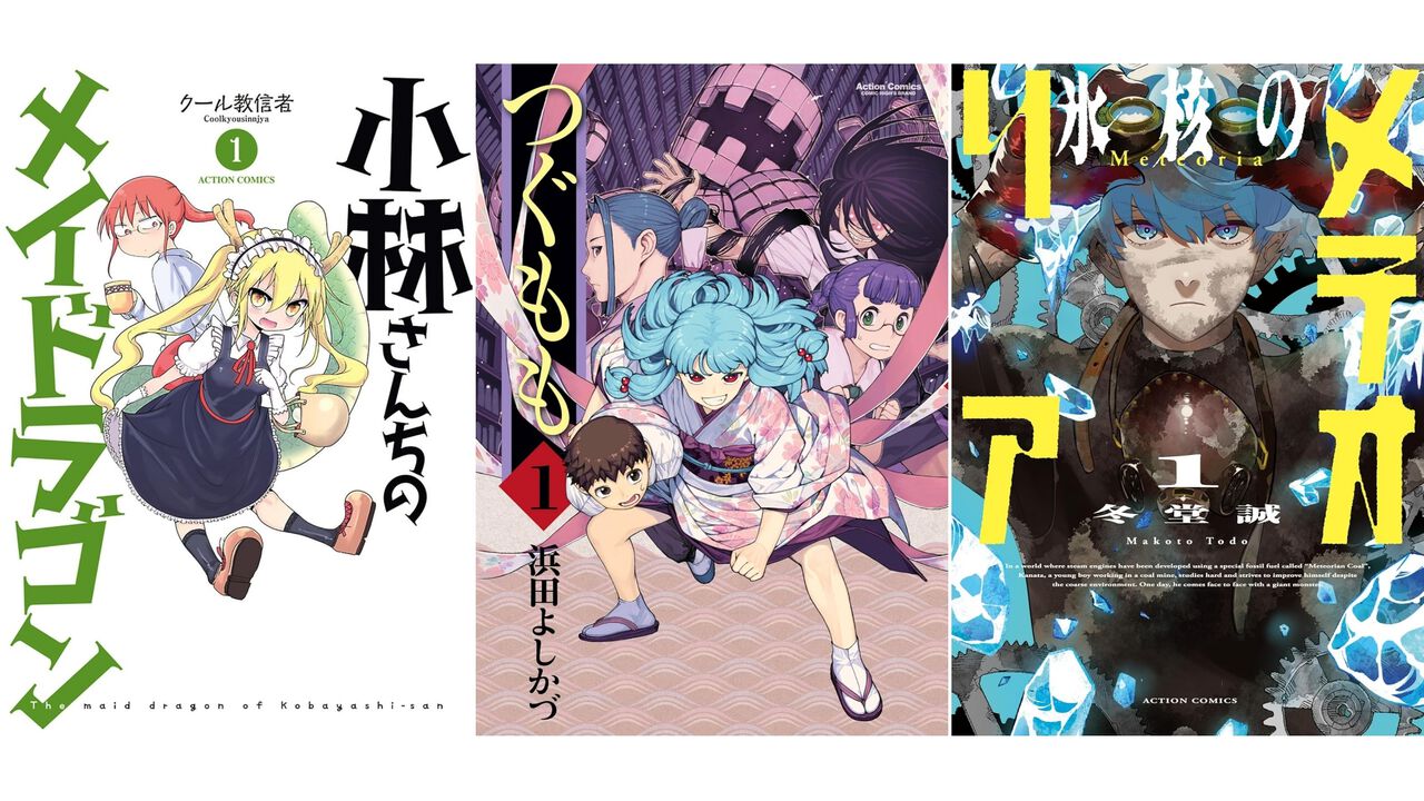 【Kindleで1巻33円】『小林さんちのメイドラゴン』『つぐもも』『氷核のメテオリア』『石神戦記』など双葉社の漫画が最大80％オフでセール中！