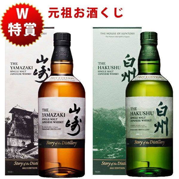 5,830円で山崎・白州Story of the Distillery 2025が狙える『元祖