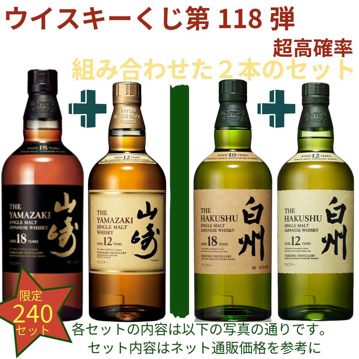 16,500円で山崎18年＋山崎12年、山崎・白州Story of the Distillery