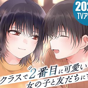 『クラスで2番目に可愛い女の子と友だちになった』