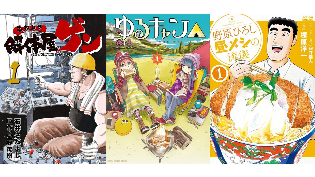 【Kindleセール】『ゆるキャン』が最大90%オフに。『野原ひろし 昼メシの流儀』『解体屋ゲン』『小林さんちのメイドラゴン』は1巻33円でお得