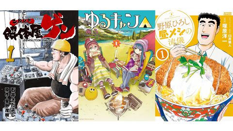 【Kindleセール】『ゆるキャン』が最大90%オフに。『野原ひろし 昼メシの流儀』『解体屋ゲン』『小林さんちのメイドラゴン』は1巻33円でお得
